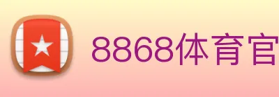8868体育官方入口 Logo